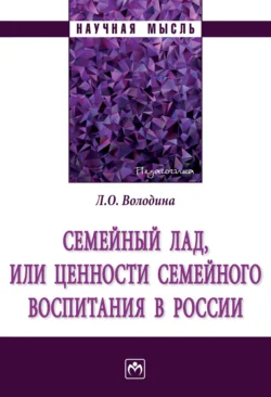 Семейный лад, или ценности семейного воспитания в России, Лариса Володина