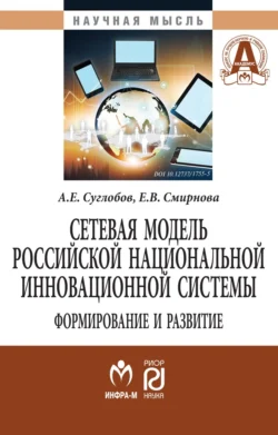 Сетевая модель рос. нац. инновационной системы: формирование и развитие, Александр Суглобов