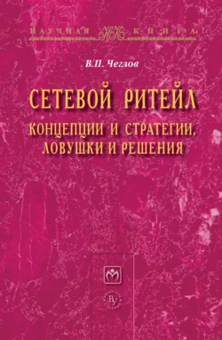 Сетевой ритейл: концепции и стратегии  ловушки и решения Вячеслав Чеглов