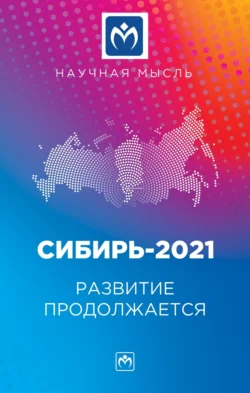 Сибирь-2021. Развитие продолжается: Монография, Андрей Волошин