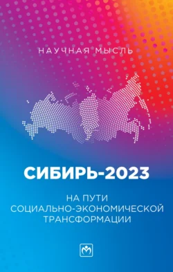 Сибирь-2023. На пути социально-экономической трансформации, Василий Куимов