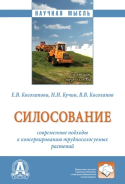 Силосование: современные подходы к консервированию трудносилосуемых растений, Елена Косолапова