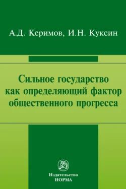 Сильное государство как определяющий фактор общественного прогресса, Александр Керимов