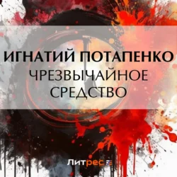 Чрезвычайное средство, Игнатий Потапенко