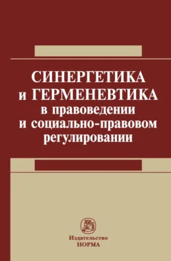 Синергетика и герменевтика в правоведении и социально-правовом регулировании, Александр Кокотов