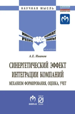 Синергетический эффект интеграции компаний: механизм формирования, оценка, учет, Антон Иванов