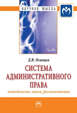 Система административного права (методология, наука, регламентация), Дмитрий Осинцев