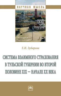 Система взаимного страхования в Тульской губернии во второй половине XIX – начале XX века, Елена Зубарева