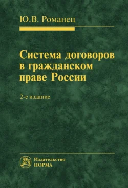 Система договоров в гражданском праве России, Юрий Романец