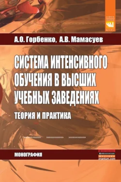 Система интенсивного обучения в высших учебных заведениях. Теория и практика Андрей Горбенко и Алексей Мамасуев