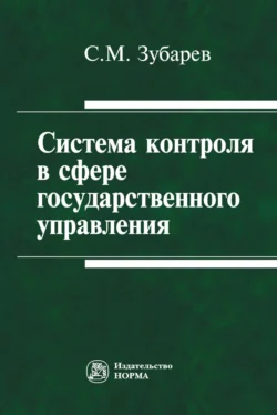 Система контроля в сфере государственного управления, Сергей Зубарев