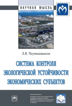 Система контроля экологической устойчивости экономических субъектов, Лела Чхутиашвили