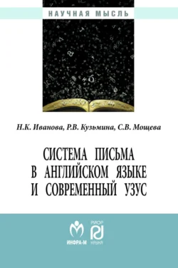 Система письма в английском языке и современный узус: язык, виртуальная коммуникация, реклама, Наталия Иванова