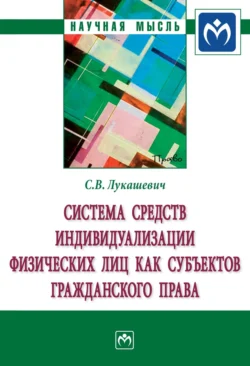 Система средств индивидуализации физических лиц как субъектов гражданского права, Светлана Лукашевич