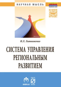 Система управления региональным развитием на основе инновационно-инвестиционной модели, Инна Литвиненко