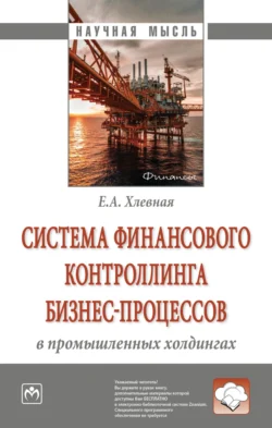 Система финансового контроллинга бизнес-процессов в промышленных холдингах, Елена Хлевная