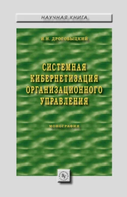 Системная кибернетизация организационного управления, Иван Дрогобыцкий