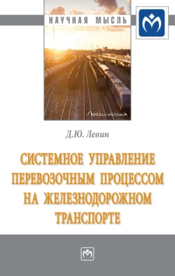 Системное управление перевозочным процессом на железнодорожном транспорте, Дмитрий Левин