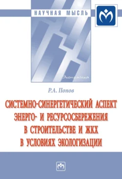 Системно-синергетический аспект энерго- и ресурсосбережения в строительстве и ЖКХ в условиях экологизации, Ринад Попов