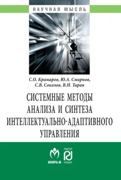 Системные методы анализа и синтеза интеллектуально-адаптивного управления., Сергей Соколов