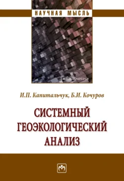 Системный геоэкологический анализ Борис Кочуров и Иван Капитальчук