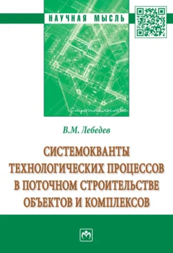 Системокванты технологических процессов в поточном строительстве объектов и комплексов, Владимир Лебедев