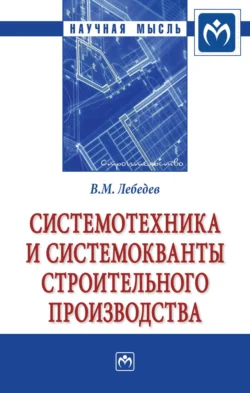 Системотехника и системокванты строительного производства, Владимир Лебедев