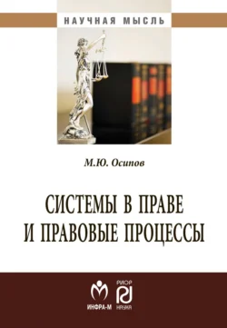 Системы в праве и правовые процессы, Михаил Осипов