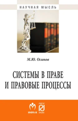 Системы в праве и правовые процессы, Михаил Осипов