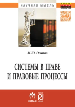 Системы в праве и правовые процессы, Михаил Осипов