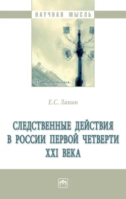 Следственные действия в России первой четверти XXI века, Евгений Лапин