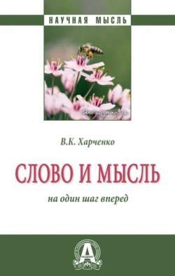 Слово и мысль: на один шаг вперед, Вера Харченко