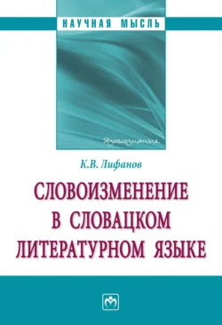 Словоизменение в словацком литературном языке, Константин Лифанов