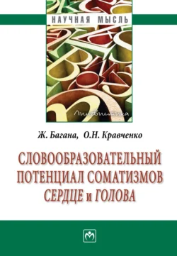 Словообразовательный потенциал соматизмов «сердце» и «голова» Жером Багана и Ольга Кравченко