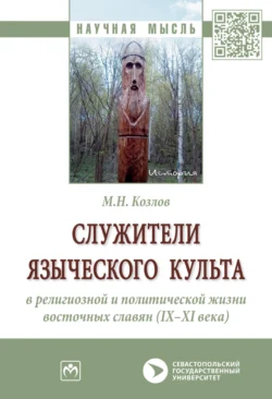 Служители языческого культа в религиозной и политической жизни восточных славян (IX-XI века), Михаил Козлов