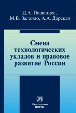 Смена технологических укладов и правовое развитие России, Дмитрий Пашенцев