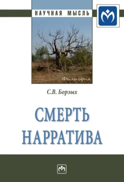 Смерть нарратива, Станислав Борзых