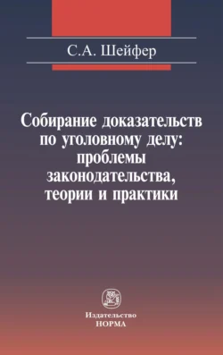 Собирание доказательств по уголовному делу: проблемы законодательства, теории и практики, Семен Шейфер