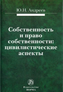 Собственность и право собственности: цивилистические аспекты, Юрий Андреев