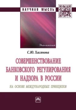 Совершенствование банковского регулирования и надзора в России на основе международных принципов, Светлана Хасянова