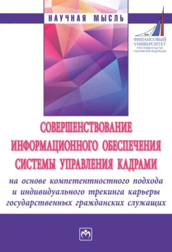 Совершенствование информационного обеспечения системы управления кадрами на основе компетентностного подхода и индивидуального трекинга карьеры государственных гражданских служащих Наталья Алтухова и Александр Беляев