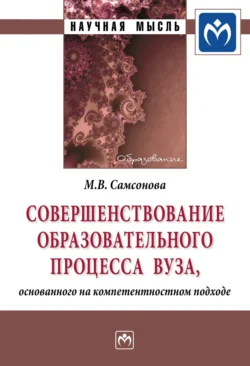 Совершенствование образовательного процесса вуза, основанного на компетентностном подходе, Майя Самсонова