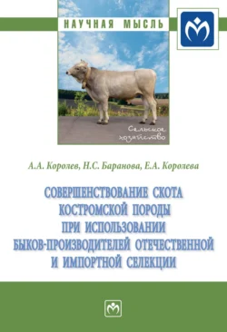 Совершенствование скота костромской породы при использовании быков-производителей отечественной и импортной селекции, Антон Королев