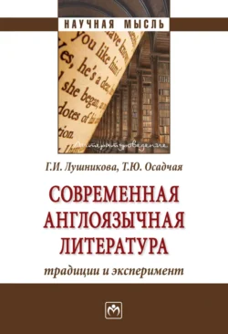 Современная англоязычная литература: традиции и эксперимент, Галина Лушникова