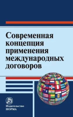 Современная концепция применения международных договоров Анатолий Капустин и С. Шульга