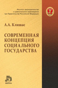 Современная концепция социального государства Талия Хабриева и Андрей Клишас