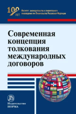 Современная концепция толкования международных договоров Николай Казанцев и Анатолий Капустин