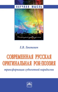 Современная русская оригинальная рок-поэзия: трансформация субъектной парадигмы, Екатерина Локтевич