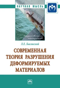 Современная теория разрушения деформируемых материалов, Леонид Басовский