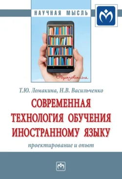 Современная технология обучения иностранному языку: проектирование и опыт, Нина Васильченко